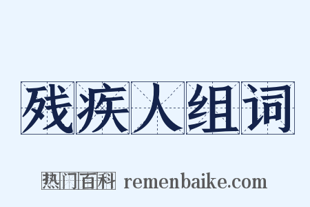 残疾人组词是什么意思的图片